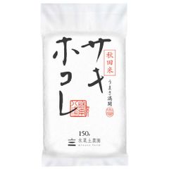 米 お米 精米 サキホコレ 150g（1合） 令和4年産 秋田県産