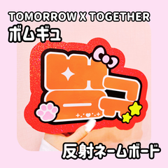 即日配送　反射ネームボード💗TOMORROW X TOGETHER　ボムギュ　トゥバ　TXT　反射