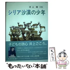 2024年最新】井上靖詩集の人気アイテム - メルカリ