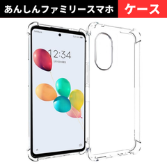 セール価格 大好評 あんしんファミリースマホ ケース クリア 耐衝撃 衝撃吸収 透明 TPU ソフト カバー