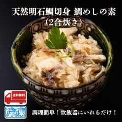 漁師レシピの特製出汁！天然明石鯛切身　鯛めしの素（2合炊き）