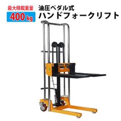 チャーター便発送貨物 昇降 運搬最高位約870mm最大積載400kgハンドフォークリフト固定脚油圧ハンドポンプパレットスタッカー手動リフトトラックフォークリフト 油圧ペダル式 テーブル付き