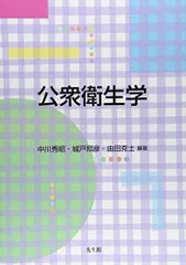 【中古】 調理師のための公衆衛生 ７訂/光生館/長田泰公 中古】 調理師のための公衆衛生 7訂/光生館/長田泰公
