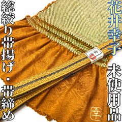【着物と帯 時流】O241051◇振袖用 総絞り帯揚げ&帯締め◇未使用 花井幸子
