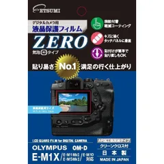 【即日発送】E-7319 E-M1X/E-M1MkII/E-M5MkII/E-M10対応 OM-D OLYMPUS デジタルカメラ用液晶保護フィルムZERO エツミ