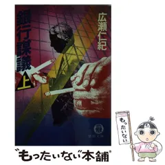 【中古】 銀行謀議 迷路の構造・上/徳間書店/広瀬仁紀 楽天市場】【中古】 銀行謀議 迷路の構造・上 / 広瀬仁紀 / 徳間