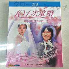 2025年最新】101回目のプロポーズ DVDの人気アイテム - メルカリ