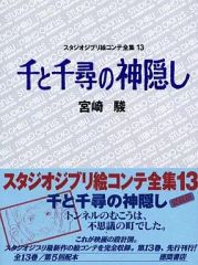 [중고]애니메이션 무크 ≪애니메이션·만화계 서적≫ 스튜디오 지브리 그림 콘티 전집 13천과 치히로의 은폐