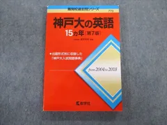 教学社 難関校過去問シリーズ 神戸大の英語 15ヵ年[第7版] 赤本 2019 状態良品 渡里芳朗 sale 016m1C