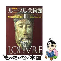 2024年最新】NHK ルーブル美術館 (3)の人気アイテム - メルカリ