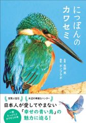本 【直筆サイン本 希少 入手困難】水辺の宝石カワセミ: 木島宏写真集