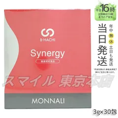【新品未開封】モナリ MONNALI シナジー MONNALI-モナリ- B-HACHI Synergy - エステ美容商材 卸販売