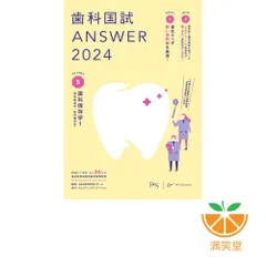 歯科国試ANSWER 2024年版 全巻セット　Des 歯科国試ANSWER 2024 vol．1 / DES歯学教育