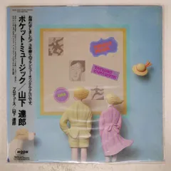 2025年最新】山下達郎 pocket musicの人気アイテム - メルカリ