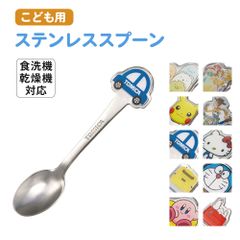 【新品】 ＼今だけ10%OFF／ ステンレス スプーン キッズ 子ども用 食洗機対応 キャラクター カトラリー 食器 子供 幼児 お弁当 ランチ 男の子 女の子 かわいい DSS1C