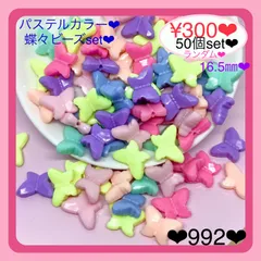 送料無料♡¥300♡50個♡ランダム16㎜♡パステルカラー蝶々ビーズチョウチョ