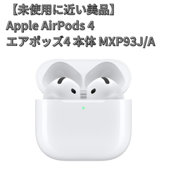 【未使用に近い美品】Apple AirPods 4 エアポッズ4 本体 アクティブノイズキャンセリング MXP93J/A
