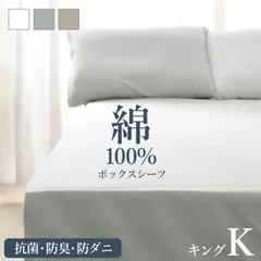 【綿素材/キングサイズ】マットレスカバー ボックスシーツ 綿100% キング 洗い替えカバー 洗える 替えカバー 防ダニ 防臭 抗菌 高級感 通気性 コットン ベッドカバー ベッドシーツ 綿 新生活 送料無料 BXSM06