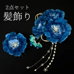 【青 花 髪飾り 2点セット】 成人式 卒業式 結婚式 振袖 袴 訪問着 着物 和装 浴衣 ゆかた 青色 花飾り コーム式 Uピン式 髪留め パールビーズ HCJA197