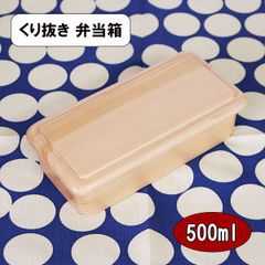 木製 弁当箱 くり抜き くりぬき お弁当箱 ナチュラル シェア 天然木 500ml 大人 男性 女性 小学生 中学生 高校生 男子 女子