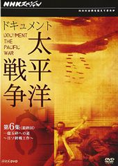 安いNHKスペシャル ドキュメント太平洋戦争の通販商品を比較 | ショッピング情報のオークファン