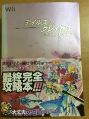 テイルズ オブ グレイセス パーフェクトガイド (ファミ通の攻略本) エンターブレイン ファミ通書籍編集部