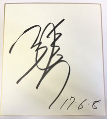 プロ野球 直筆サイン #49 片山 楽生選手 オリックス・バファローズ
