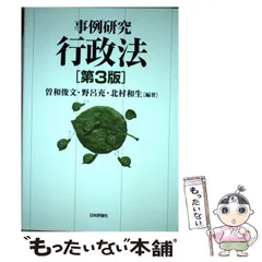 『事例研究行政法［第４版］攻略講義』テキスト 全２冊セット／新品・未使用 事例研究行政法[第4版] (事例研究シリーズ) | 曽和俊文, 野呂 充
