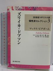 ズリイカ・ドブソン (20世紀イギリス小説個性派セレクション) 新人物往来社 マックス・ビアボーム