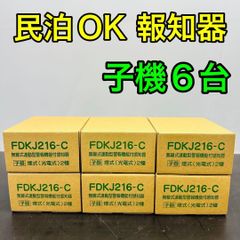 能美防災 FDKJ216-C 煙感知器3個セット 特定小規模施設用【新品未使用