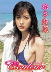 u*c様 超プレミア 松本若菜23歳 直筆サイン入り生チェキ＋セル版DVD【私色 u*c様 超プレミア 松本若菜23歳 直筆サイン入り生チェキ＋セル版DVD