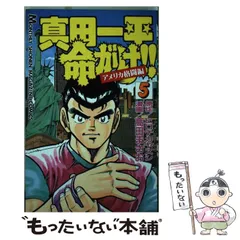 2025年最新】真田一平命がけの人気アイテム - メルカリ