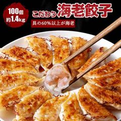 《こだわり海老餃子100個》(※具の60％以上が海老) 一龍堂 餃子　※北海道・沖縄・離島発送不可