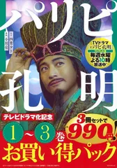 パリピ孔明 テレビドラマ化記念 1~3巻お買い得パック (ヤンマガKCスペシャル)