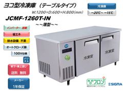 【JCMF-1260T-IN】ヨコ型冷凍庫 【新品 1年保証】