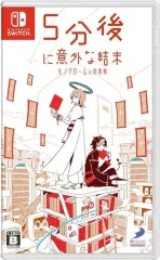 【中古】ニンテンドースイッチソフト 5分後に意外な結末 モノクロームの図書館