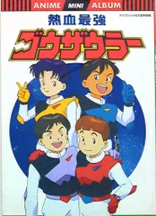 勁文社 アニメミニアルバム 『熱血最強ゴウザウラー』のサムネイル