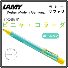 LAMY ラミー サファリ 2024限定 「ピニャ・コラーダ」 ボールペン ピニャコラーダ ピナ・コラーダ ピナコラーダ