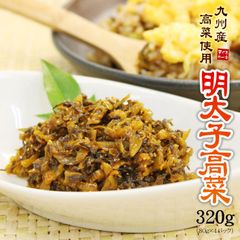 明太子高菜80g×4パック 九州産の高菜を使用し、ピリ辛の明太子を加えて風味豊かに仕上げました