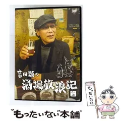 2025年最新】吉田類の酒場放浪記 dvdの人気アイテム - メルカリ