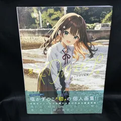 ★ 塩かずのこ画集  #初汐スナップ。