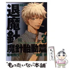 【中古】 退魔針公式ファンブック 2026年最新】退魔針の人気アイテム - メルカリ