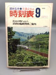 国鉄監修/交通公社の時刻表/1973年9月 /mc-01-1