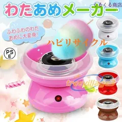 わたあめ機 わたあめくるるん わたあめメーカー 綿菓子機 わたがし 家庭用 わたあめくるるん おもちゃ 子供 綿あめ 綿飴機のサムネイル