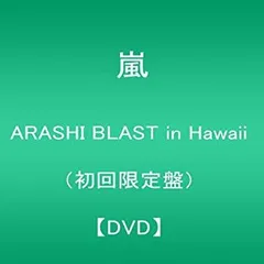 【中古】 ARASHI BLAST in Hawaii (初回限定盤) [DVD]
