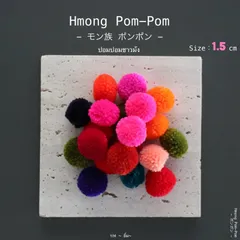 25m-OT202｜モン族 単色 カラー ポンポン 【 1.5cm 】20個入り タイ山岳民族 手芸用品 ハンドメイド
