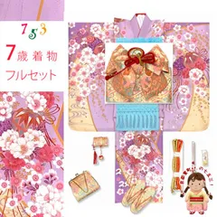 七五三 着物 7歳 着物セット 女の子 購入 正絹 刺繍 絵羽付け着物と結び帯 コーデセット「藤色、枝垂れ桜に鞠」ID7S-2401i24-34749ZZ