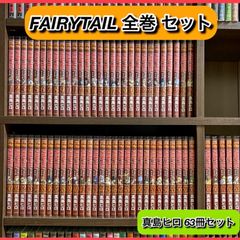 ‼️お買い得‼️ FAIRYTAIL フェアリーテイル 63巻 全巻セット