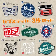 【3枚Set】スーパーカブ カブ主 ステッカー クロスカブ ハンターカブ リトルカブ プレスカブ ホンダ Honda CUBNUSHI 株主 行灯 チョッパー カスタム シール Super Cub