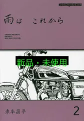 雨はこれから 1-10巻CAROLAWAY 全2巻 雨は これから 10 (Motor Magazine Mook) | 東本昌平 |本 | 通販